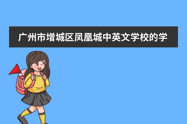 广州市增城区凤凰城中英文学校的学费是多少？