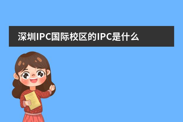 深圳IPC国际校区的IPC是什么？有何育人目标？