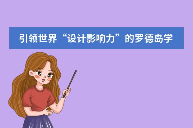 引领世界&ldquo;设计影响力&rdquo;的罗德岛学院推出中国夏校，解锁的不止是艺术&mdash;&mdash;北京市朝阳区赫德学校