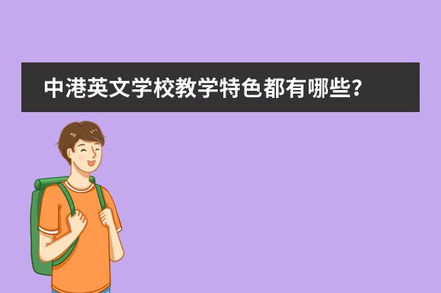 中港英文学校教学特色都有哪些？