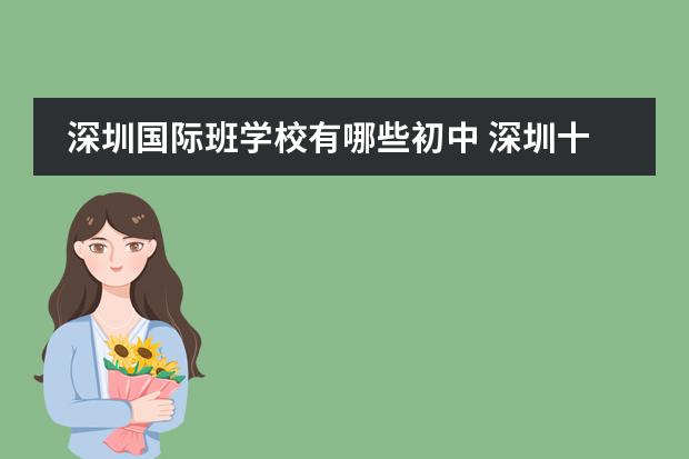 深圳国际班学校有哪些初中 深圳十大高中排名