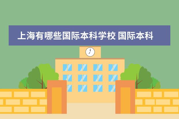 上海有哪些国际本科学校 国际本科有哪些学校