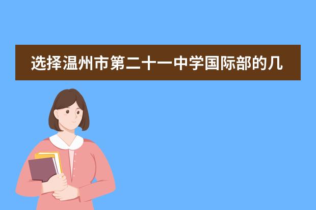 选择温州市第二十一中学国际部的几个理由