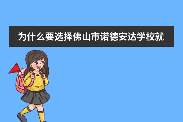 为什么要选择佛山市诺德安达学校就读？