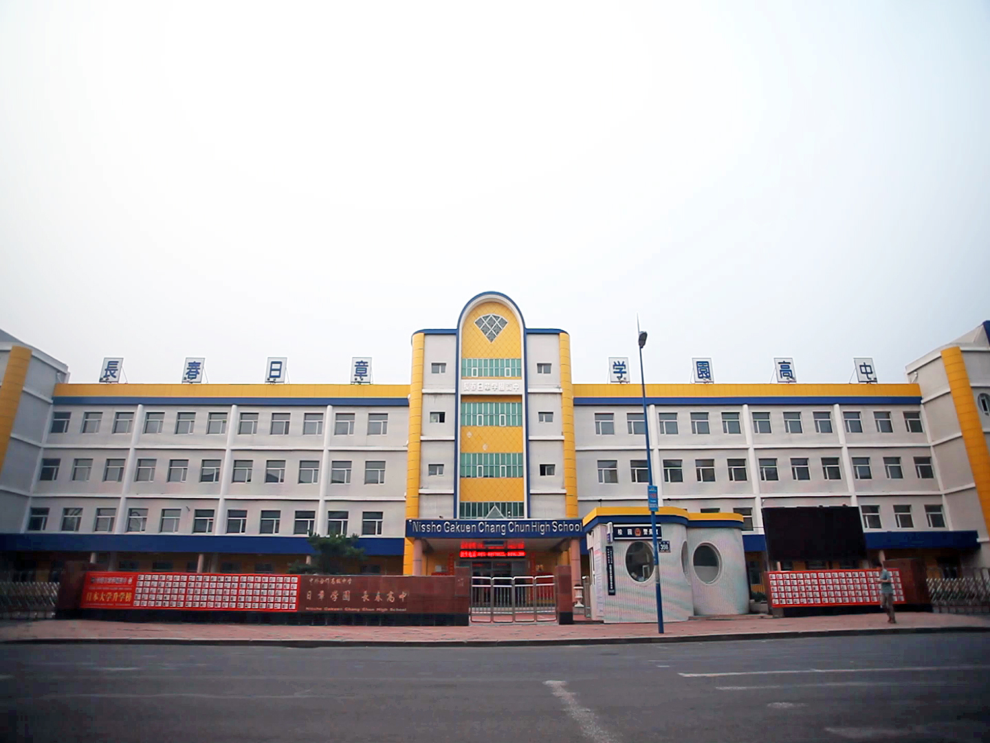 长春日章学园国际高中