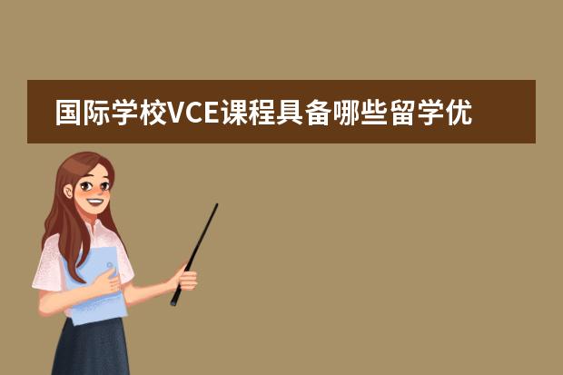 国际学校VCE课程具备哪些留学优势？
