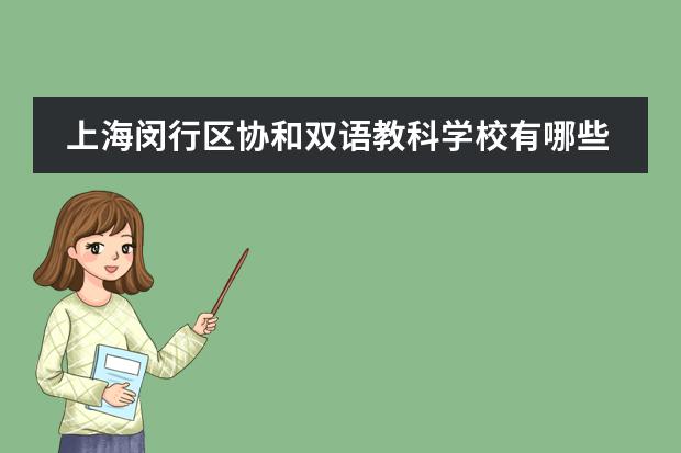 上海闵行区协和双语教科学校有哪些课程设置?