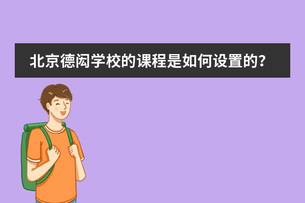 北京德闳学校的课程是如何设置的?