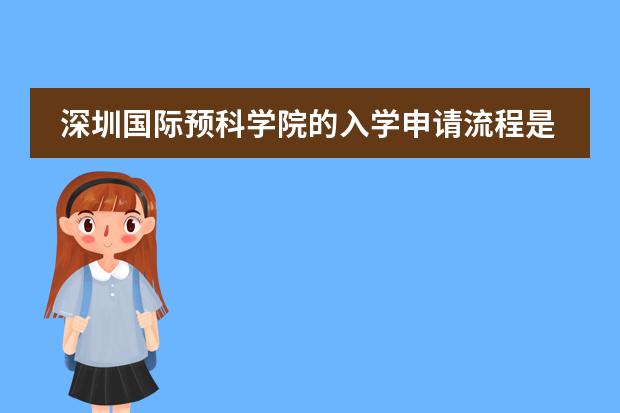 深圳国际预科学院的入学申请流程是如何设置的?