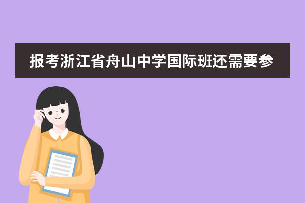 报考浙江省舟山中学国际班还需要参加考试吗?