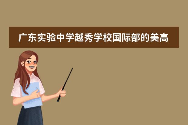 广东实验中学越秀学校国际部的美高项目提供升学指导吗?