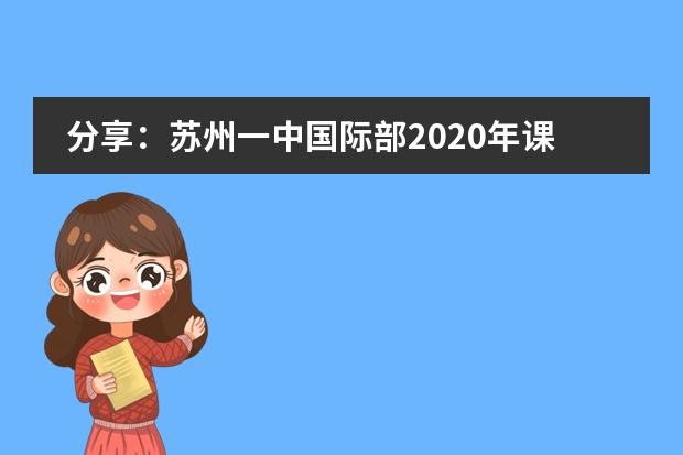 分享:苏州一中国际部2020年课程设置及课程优势