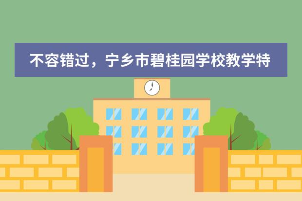 不容错过，宁乡市碧桂园学校教学特色！