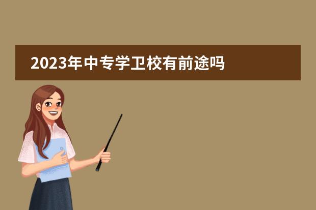2023年中专学卫校有前途吗