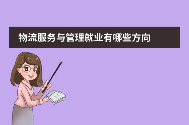 物流服务与管理就业有哪些方向