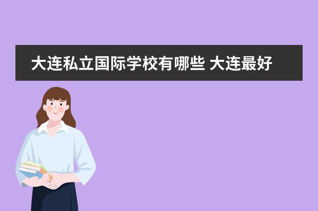 大连私立国际学校有哪些 大连最好的国际学校排名