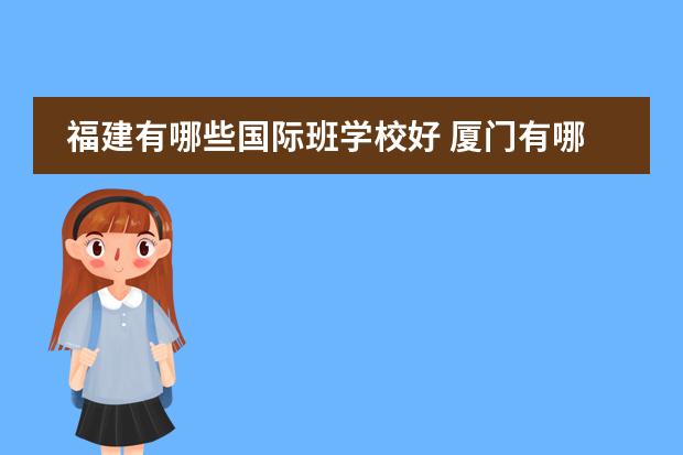 福建有哪些国际班学校好 厦门有哪些不错的港澳台联考学校?