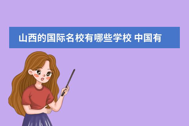 山西的国际名校有哪些学校 中国有哪些一本学校