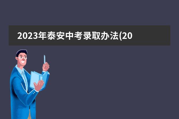 2023年泰安中考录取办法(2023年陕西中考没考上高中)学多少年