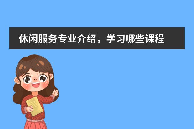 休闲服务专业介绍，学习哪些课程
