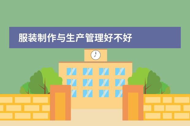 服装制作与生产管理好不好