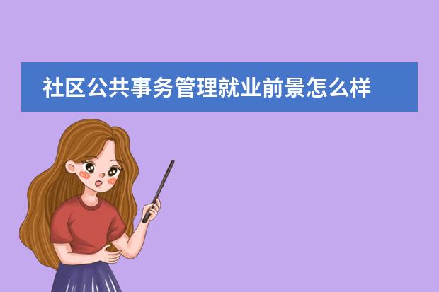 社区公共事务管理就业前景怎么样