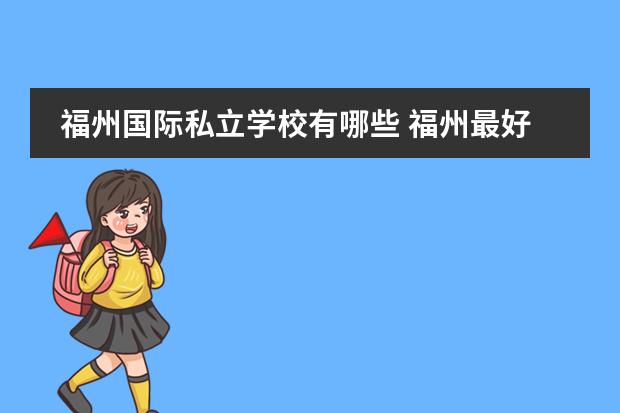 福州国际私立学校有哪些 福州最好的私立学校排名