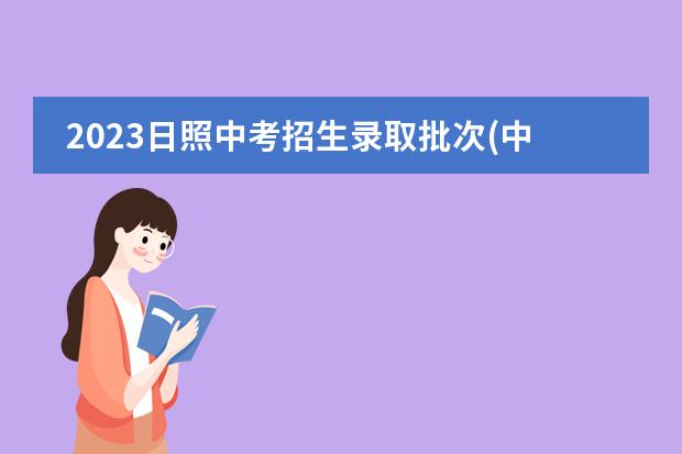 2023日照中考招生录取批次(中专职中)学多少年