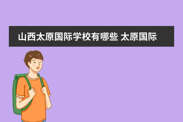 山西太原国际学校有哪些 太原国际学校有哪些