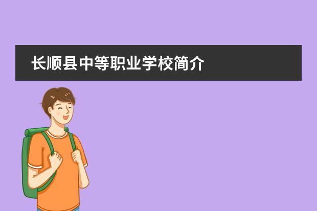长顺县中等职业学校简介