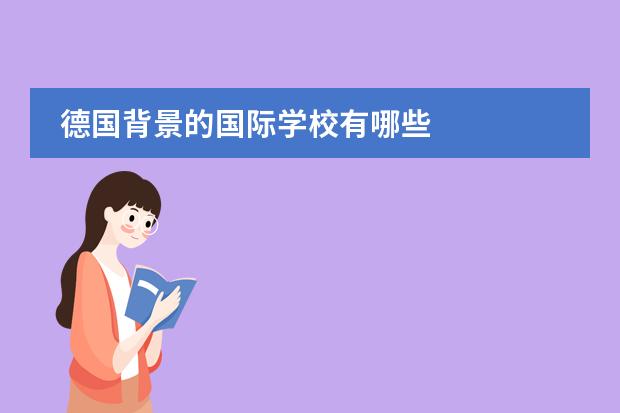 德国背景的国际学校有哪些 
  五大主要国际课程
 