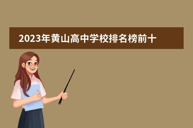 2023年黄山高中学校排名榜前十