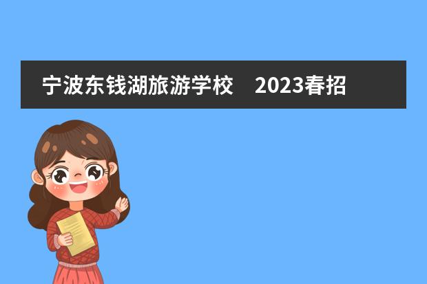 宁波东钱湖旅游学校　2023春招时间
