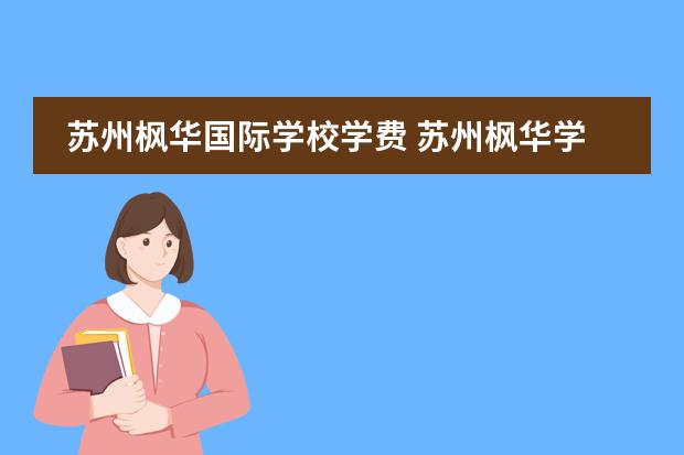 苏州枫华国际学校学费 苏州枫华学校高中学费