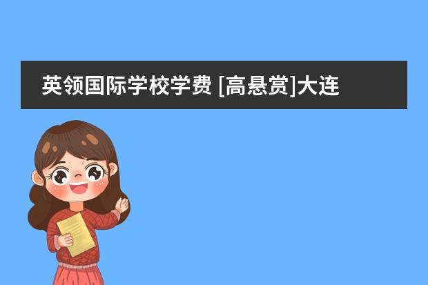 英领国际学校学费 [高悬赏]大连24中国际课程班和枫叶
