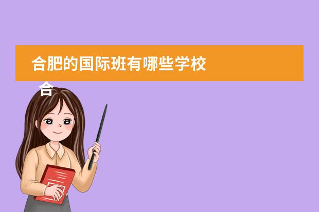 合肥的国际班有哪些学校 
  合肥润安公学介绍
 