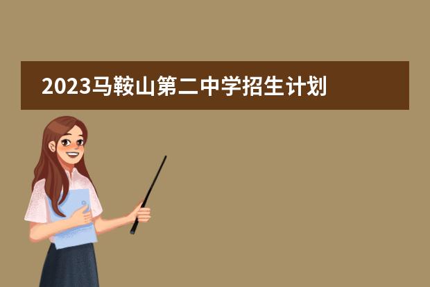 2023马鞍山第二中学招生计划 招生人数是多少