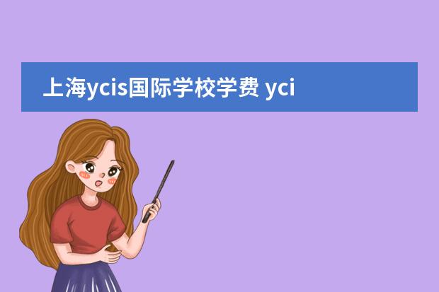 上海ycis国际学校学费 ycis 上海 耀中国际学校学费