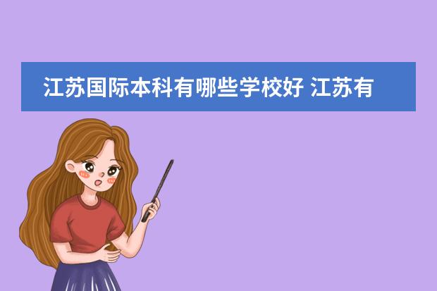 江苏国际本科有哪些学校好 江苏有哪些较好的大学