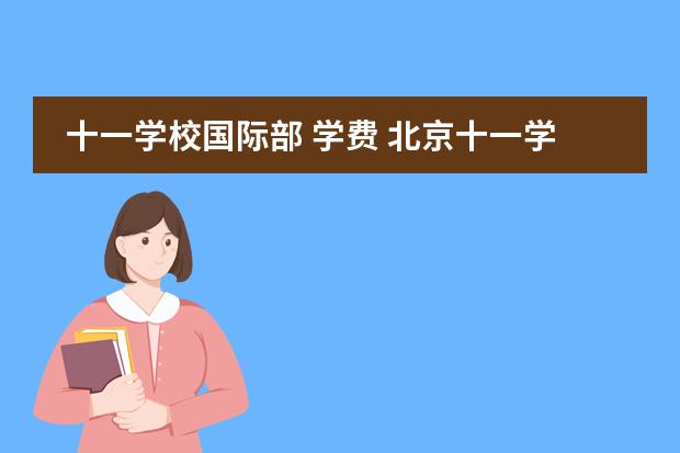 十一学校国际部 学费 北京十一学校国际部学费多少