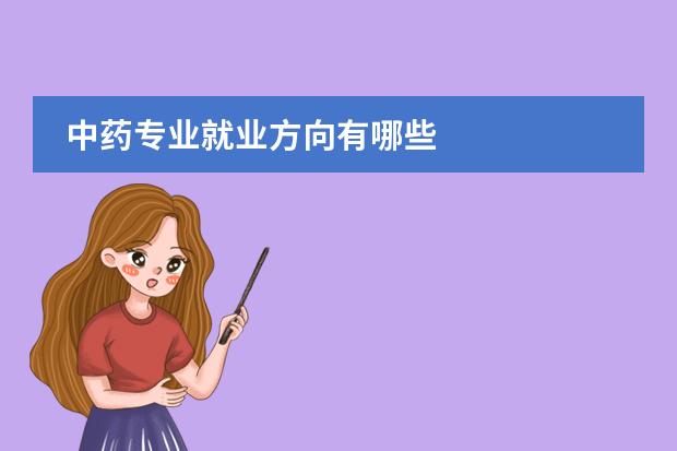 中药专业就业方向有哪些