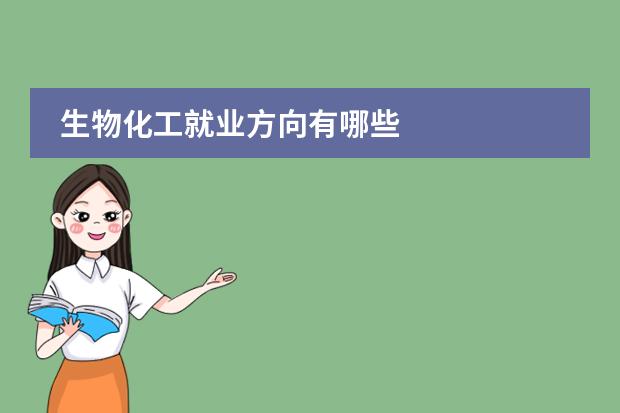 生物化工就业方向有哪些