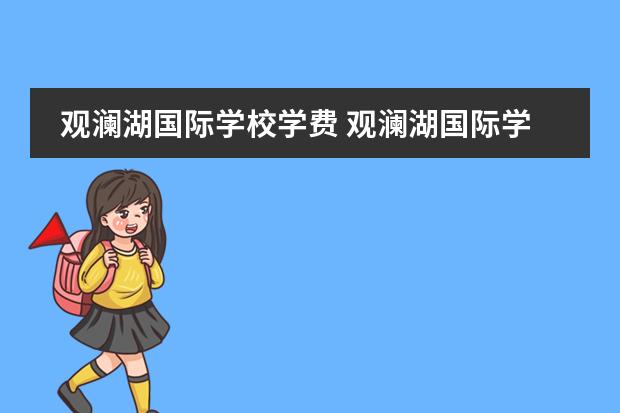 观澜湖国际学校学费 观澜湖国际学校幼儿园学费多少钱一年