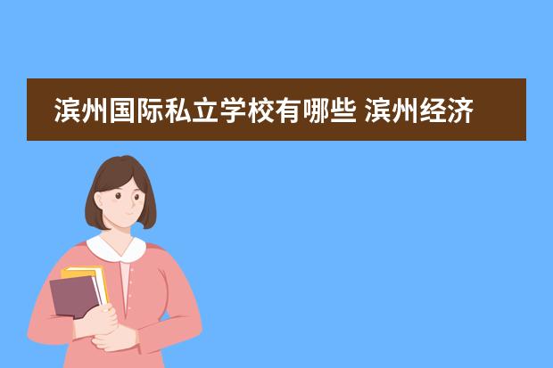 滨州国际私立学校有哪些 滨州经济开发区渤海实验学校是私立学校吗