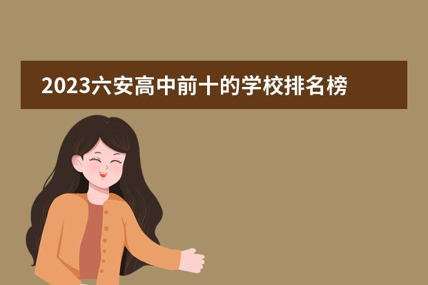 2023六安高中前十的学校排名榜