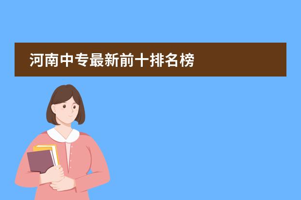 河南中专最新前十排名榜