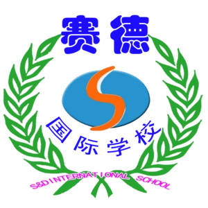 重庆市万州赛德国际学校