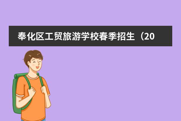 奉化区工贸旅游学校春季招生（2023）