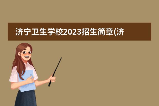 济宁卫生学校2023招生简章(济宁职业高中招生简章)