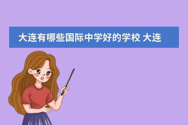 大连有哪些国际中学好的学校 大连私立艺术高中有哪些